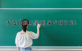 大连民族大学(国家专项计划)近三年录取分数线及位次：陕西2022-2024最低分