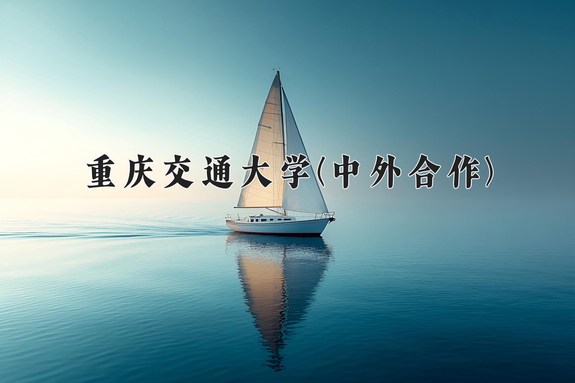 重庆交通大学(中外合作)近三年录取分数线及位次：陕西2022-2024最低分