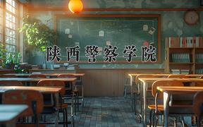 陕西警察学院近三年录取分数线及位次：陕西2022-2024最低分