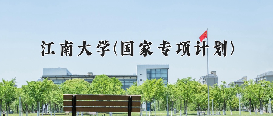 江南大学(国家专项计划)近三年录取分数线及位次：陕西2022-2024最低分