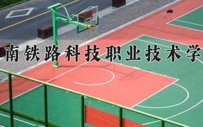 湖南铁路科技职业技术学院近三年录取分数线及位次：陕西2022-2024最低分