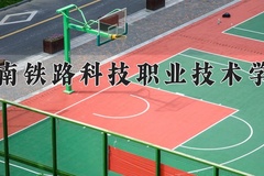 湖南铁路科技职业技术学院近三年录取分数线及位次：陕西2022-2024最低分