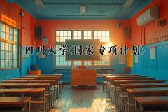 四川大学(国家专项计划)近三年录取分数线及位次：陕西2022-2024最低分