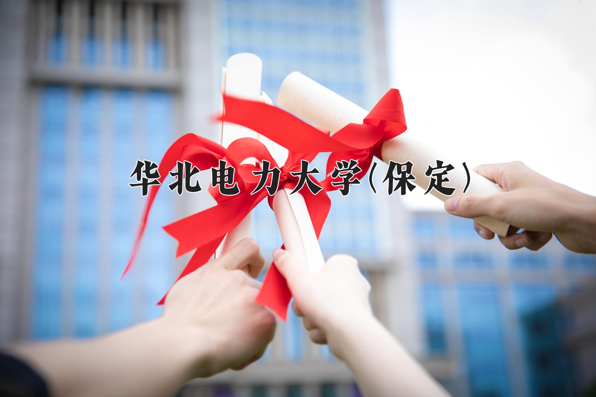 华北电力大学(保定)近三年录取分数线及位次:陕西2022-2024最低分