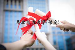 华北电力大学(保定)近三年录取分数线及位次：陕西2022-2024最低分