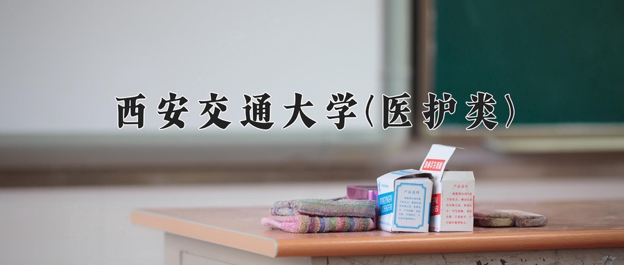 西安交通大学(医护类)近三年录取分数线及位次:陕西2022-2024最低分