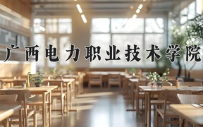 广西电力职业技术学院近三年录取分数线及位次：陕西2022-2024最低分