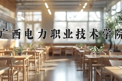 广西电力职业技术学院近三年录取分数线及位次：陕西2022-2024最低分
