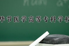 毕节医学高等专科学校近三年录取分数线及位次：陕西2022-2024最低分