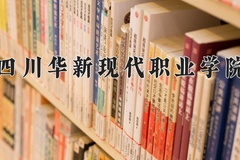四川华新现代职业学院近三年录取分数线及位次：陕西2022-2024最低分