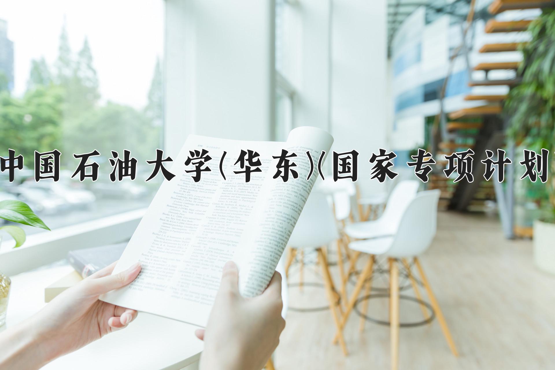 中国石油大学(华东)(国家专项计划)近三年录取分数线及位次：陕西2022-2024最低分
