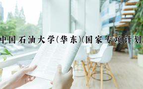 中国石油大学(华东)(国家专项计划)近三年录取分数线及位次：陕西2022-2024最低分