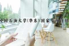 中国石油大学(华东)(国家专项计划)近三年录取分数线及位次：陕西2022-2024最低分