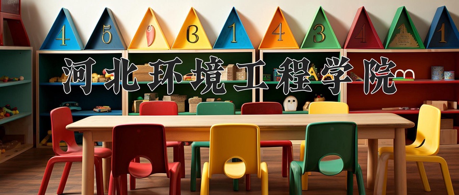 河北环境工程学院近三年录取分数线及位次:陕西2022-2024最低分