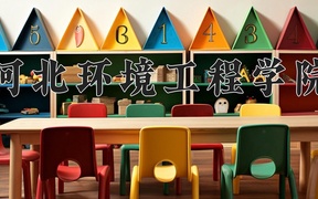 河北环境工程学院近三年录取分数线及位次：陕西2022-2024最低分