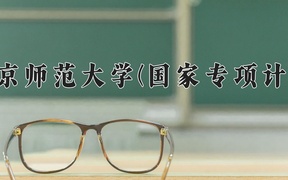 南京师范大学(国家专项计划)近三年录取分数线及位次：陕西2022-2024最低分