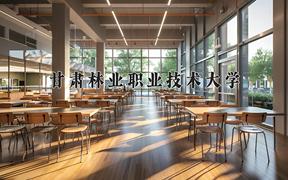 甘肃林业职业技术大学近三年录取分数线及位次：陕西2022-2024最低分