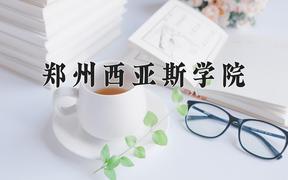 郑州西亚斯学院近三年录取分数线及位次：陕西2022-2024最低分