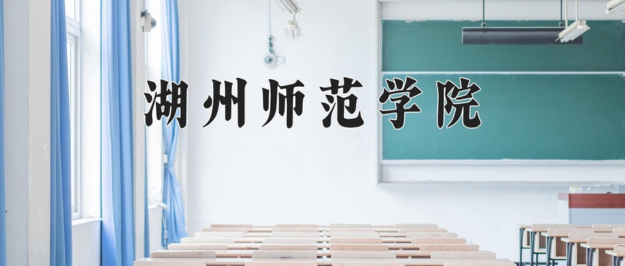 湖州师范学院近三年录取分数线及位次:陕西2022-2024最低分