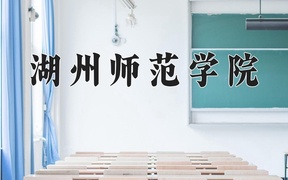 湖州师范学院近三年录取分数线及位次：陕西2022-2024最低分