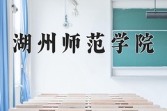 湖州师范学院近三年录取分数线及位次：陕西2022-2024最低分