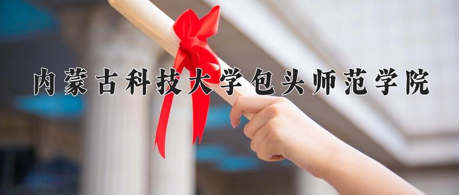 内蒙古科技大学包头师范学院近三年录取分数线及位次:陕西2022-2024最低分