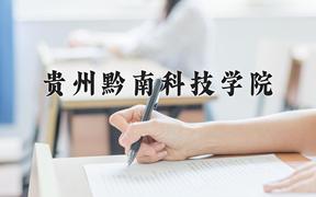贵州黔南科技学院近三年录取分数线及位次：陕西2022-2024最低分