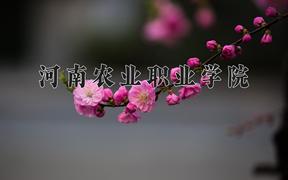 河南农业职业学院近三年录取分数线及位次：陕西2022-2024最低分