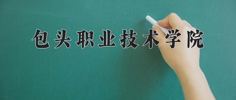包头职业技术学院近三年录取分数线及位次：陕西2022-2024最低分