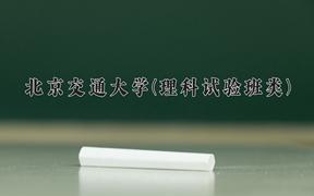 北京交通大学(理科试验班类)近三年录取分数线及位次：陕西2022-2024最低分