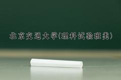 北京交通大学(理科试验班类)近三年录取分数线及位次：陕西2022-2024最低分