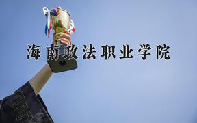 海南政法职业学院近三年录取分数线及位次：陕西2022-2024最低分