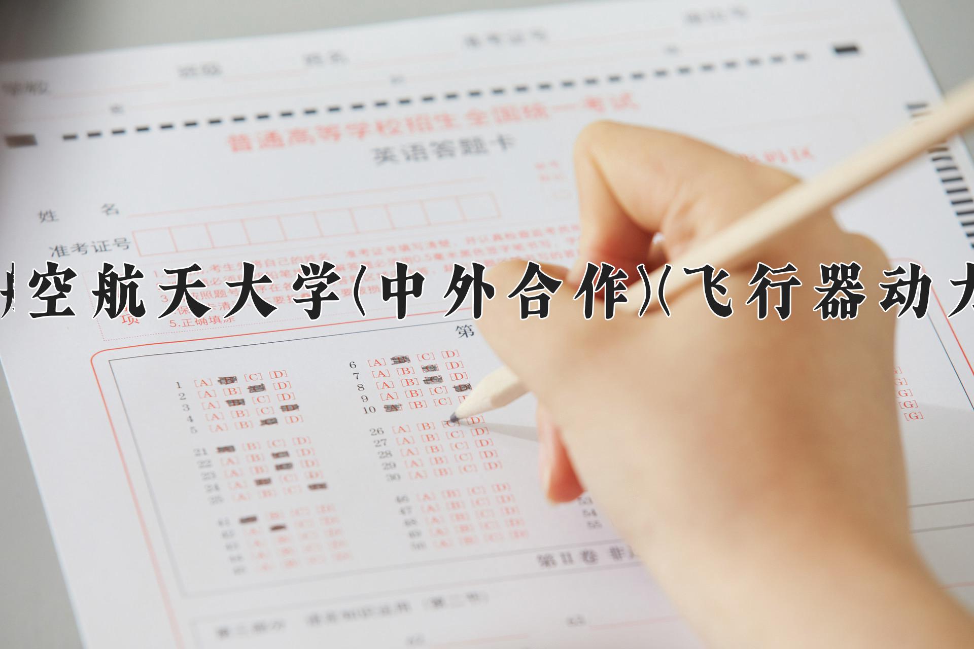 沈阳航空航天大学(中外合作)(飞行器动力工程)近三年录取分数线及位次：陕西2022-2024最低分