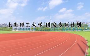 上海理工大学(国家专项计划)近三年录取分数线及位次：陕西2022-2024最低分