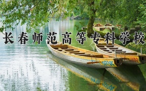 长春师范高等专科学校近三年录取分数线及位次：陕西2022-2024最低分