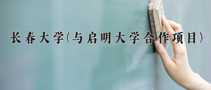 长春大学(与启明大学合作项目)近三年录取分数线及位次:陕西2022-2024最低分