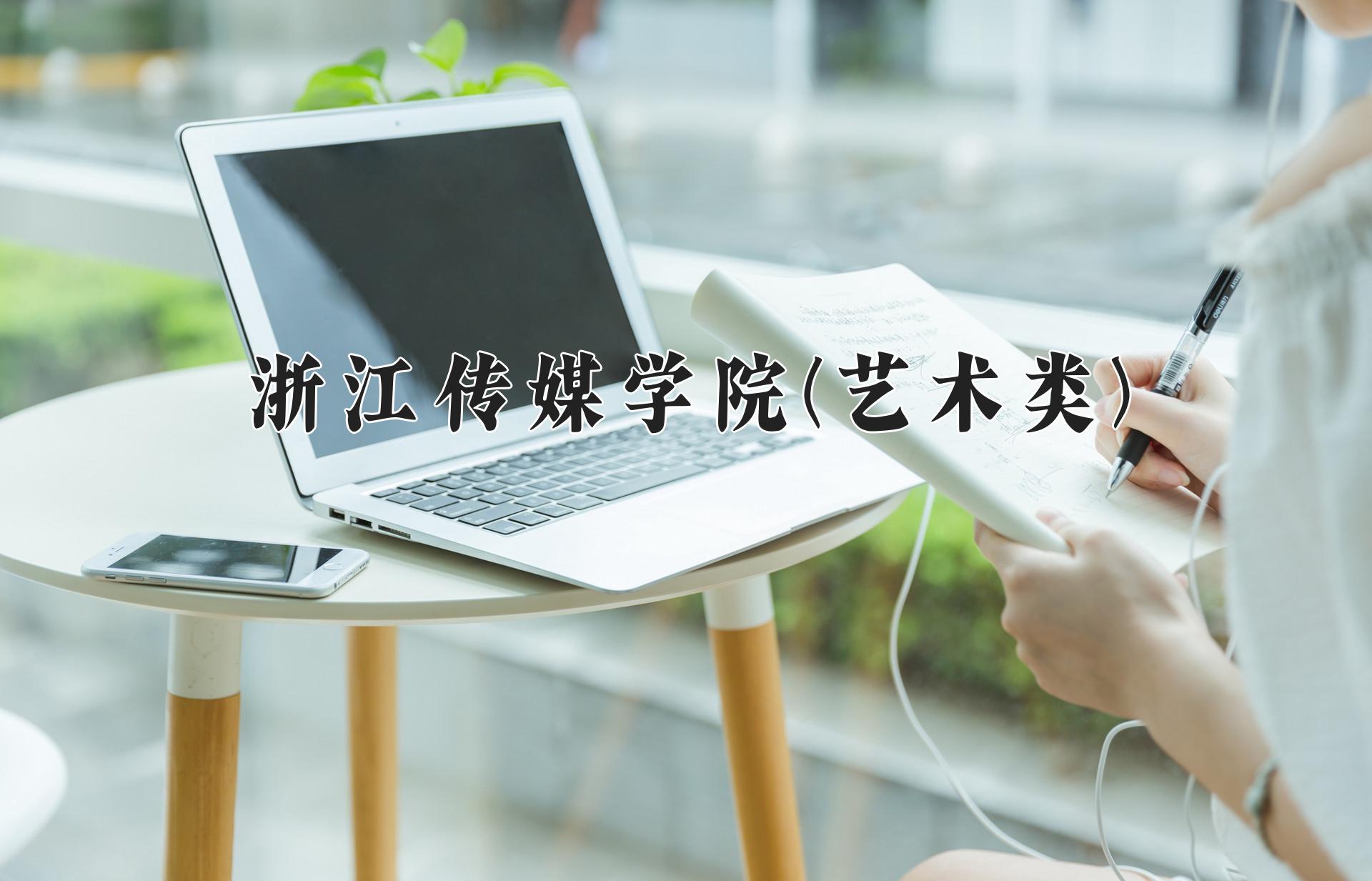 浙江传媒学院(艺术类)近三年录取分数线及位次：陕西2022-2024最低分
