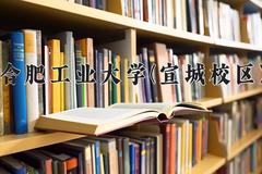 合肥工业大学(宣城校区)近三年录取分数线及位次：陕西2022-2024最低分