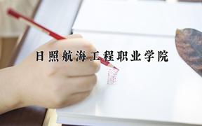 日照航海工程职业学院近三年录取分数线及位次：陕西2022-2024最低分