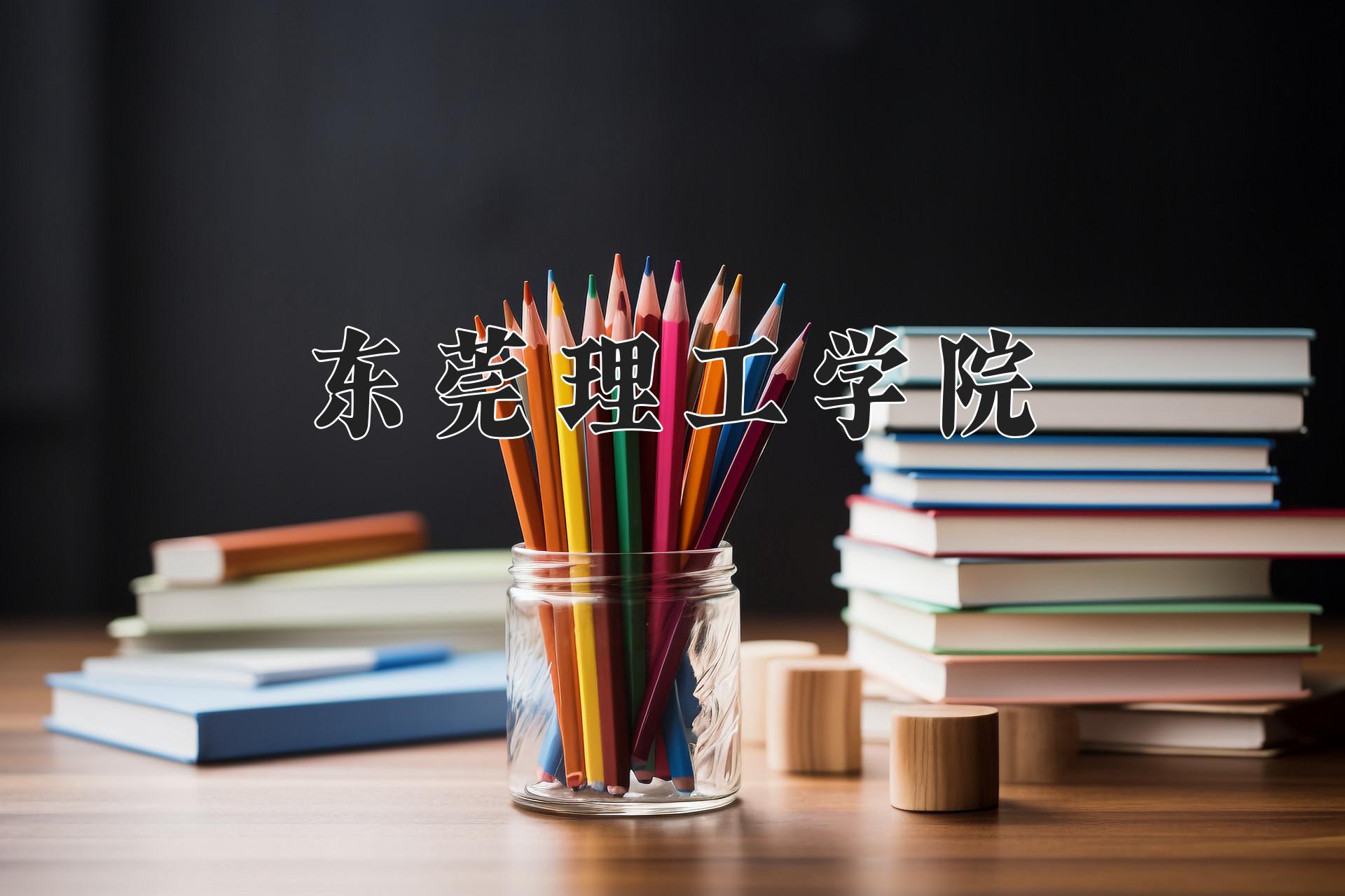 东莞理工学院近三年录取分数线及位次:陕西2022-2024最低分