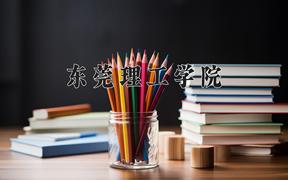 东莞理工学院近三年录取分数线及位次：陕西2022-2024最低分