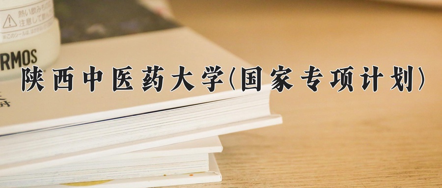 陕西中医药大学(国家专项计划)近三年录取分数线及位次：陕西2022-2024最低分