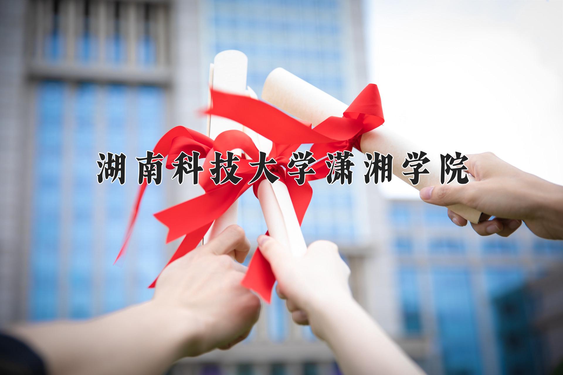 湖南科技大学潇湘学院近三年录取分数线及位次：陕西2022-2024最低分