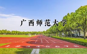广西师范大学近三年录取分数线及位次：陕西2022-2024最低分