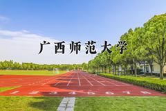 广西师范大学近三年录取分数线及位次：陕西2022-2024最低分