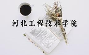 河北工程技术学院近三年录取分数线及位次：陕西2022-2024最低分