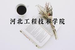 河北工程技术学院近三年录取分数线及位次：陕西2022-2024最低分