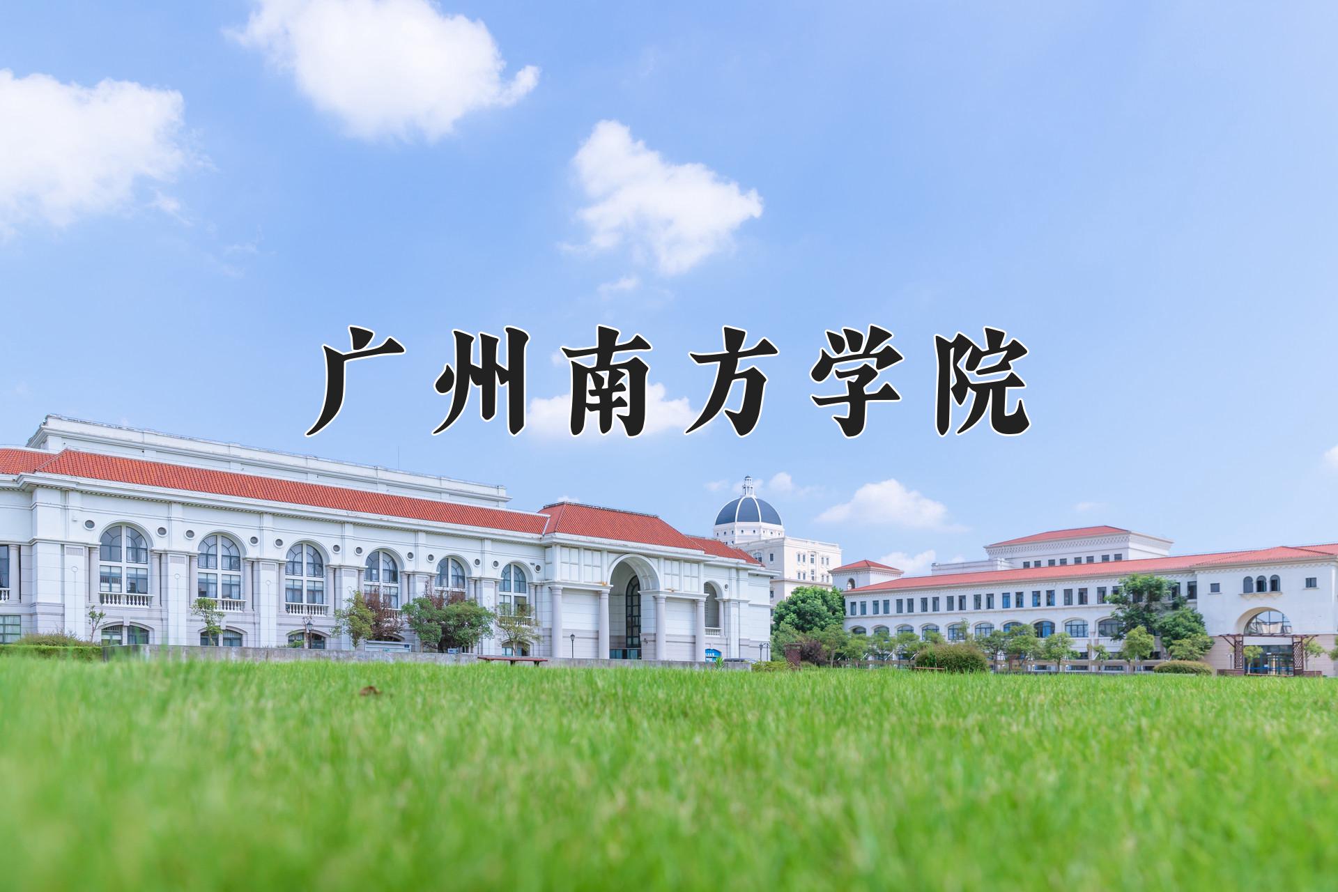广州南方学院近三年录取分数线及位次:陕西2022-2024最低分