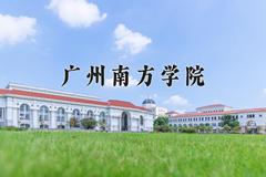 广州南方学院近三年录取分数线及位次：陕西2022-2024最低分