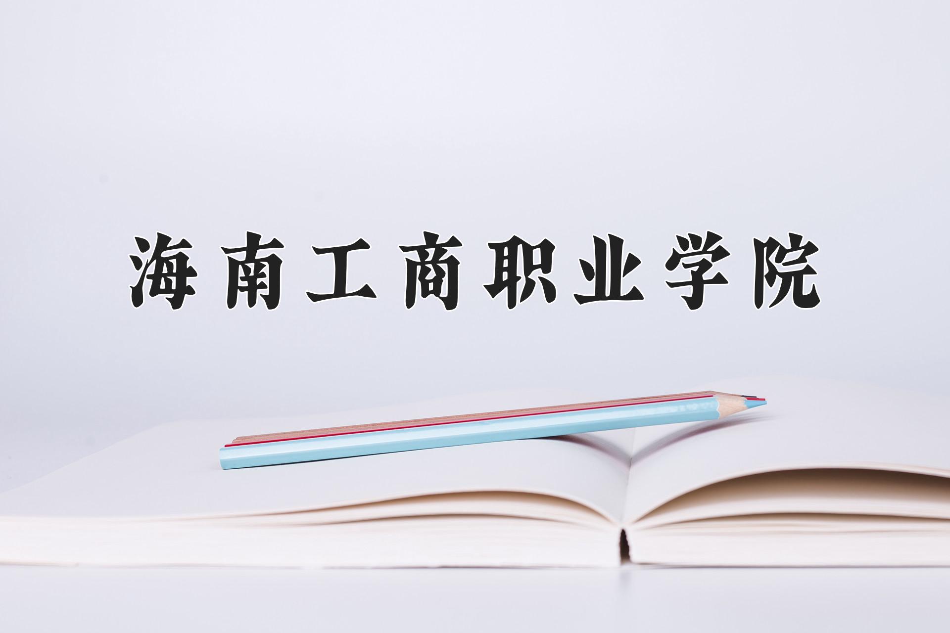 海南工商职业学院近三年录取分数线及位次：陕西2022-2024最低分